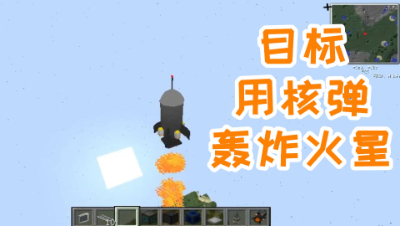 整活!飞到火星放核弹!我的世界 静观思禅
