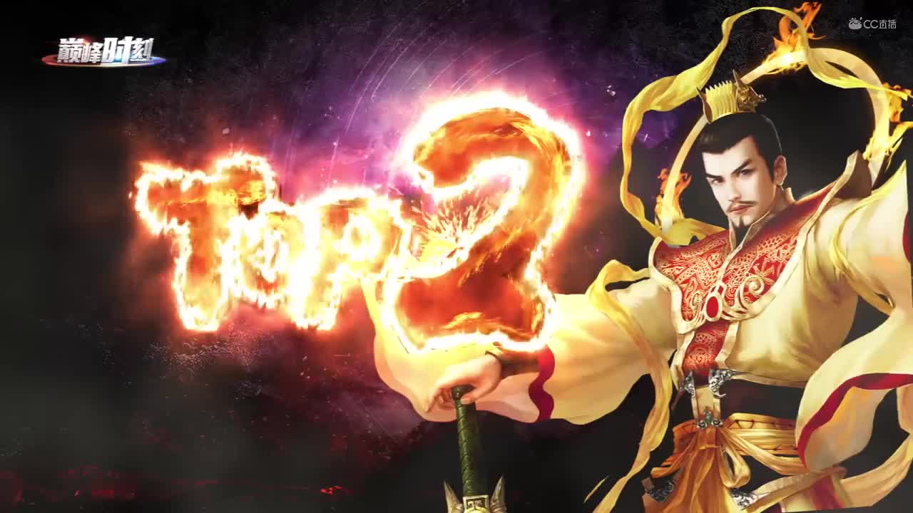 巅峰时刻天梯总决赛