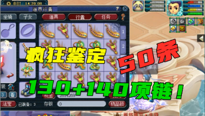 梦幻西游：老王连续鉴定25条高端项链，为109神木炸专用无级别！