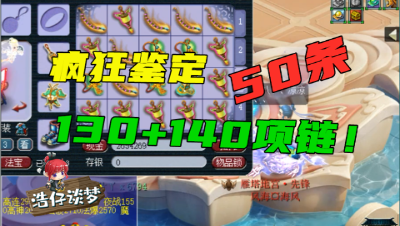梦幻西游：109连开50条高端项链，只求炸“法系的梦想+无级别”！