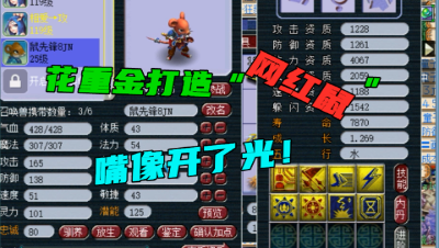 梦幻西游：老王“重金打造网红鼠”，号主真有钱，高兽决无限扔！