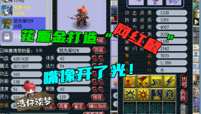 梦幻西游：老王为五开重金打造8红鼠先锋，嘴开光了，喊什么掉什么！