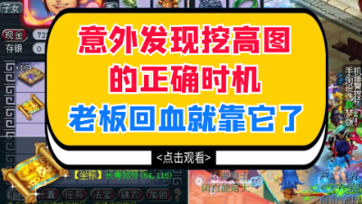 梦幻西游：意外发现挖高图的正确时机，老板回血就靠它了