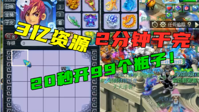 梦幻西游：3亿资源随便干，老王先秒99个瓶子20秒钟开完，刺激！