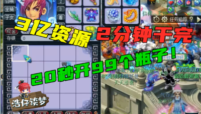 梦幻西游：老王2分钟干3亿资源，99个瓶子20秒开完，有点刺激！