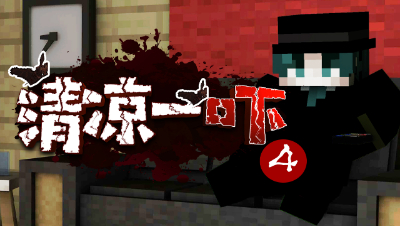 MC清凉一吓剧场EP4修改4字幕版