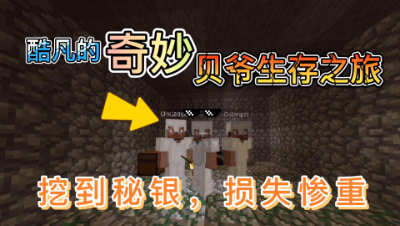 我的世界酷凡的奇妙贝爷生存之旅7：挖到秘银，损失惨重！