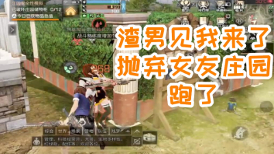 渣男居然抛弃女友抛弃庄园!必须惩戒你!明日之后 静观思禅