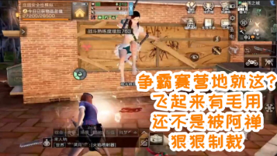 争霸赛营地有啥了不起!今天必须打服你!明日之后 静观思禅