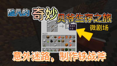 我的世界酷凡的奇妙贝爷生存之旅8：意外迷路，制作铁战斧！