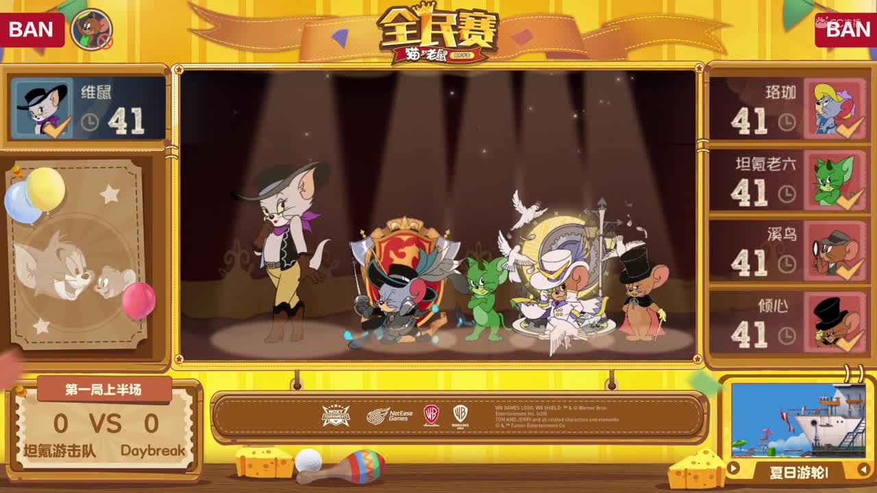【NeXT2020】《猫和老鼠手游》全民赛 坦氪游击队 vs Daybreak