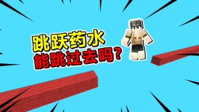 我的世界起床战争：这么远的距离，跳跃药水能跳过去吗？