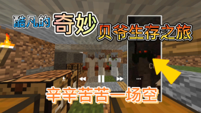 我的世界酷凡的奇妙贝爷生存之旅9：辛辛苦苦一场空！