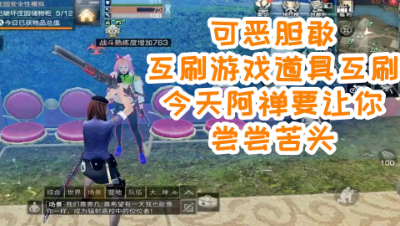 大胆禁止互刷!今天阿禅要让你尝尝苦头! 明日之后 静观思禅