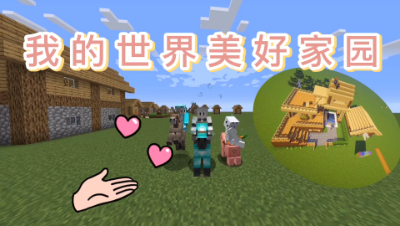 MC最美家园：手机版酷凡带领粉丝朋友建造自己的小家园！