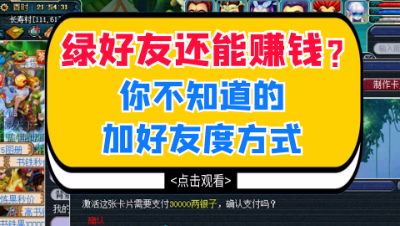 梦幻西游：绿好友还能赚钱？你不知道的加好友度方式