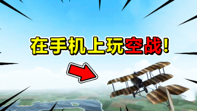 决战长空：没想到在手机上也能玩空战！这打击感太爽了！