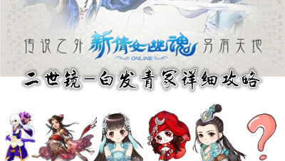 爱剪辑-二世镜通关攻略新