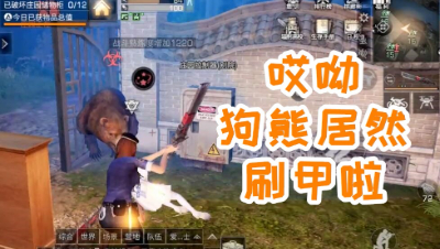 会刷甲的不止是人!熊也会刷甲!明日之后 静观思禅