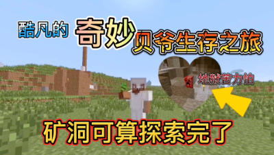 我的世界酷凡的奇妙贝爷生存之旅10：矿洞可算探索完了！