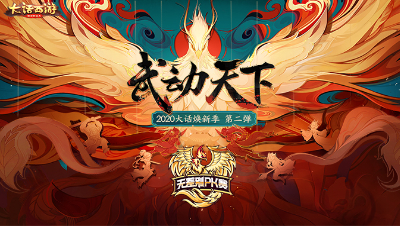 2020无差别PK赛-分区赛16强
