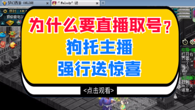 梦幻西游：为什么要直播取号？狗托主播强行送惊喜