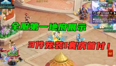 梦幻西游：珍宝阁全服第一地府展示，一件宠装顶你一组号，暴力！