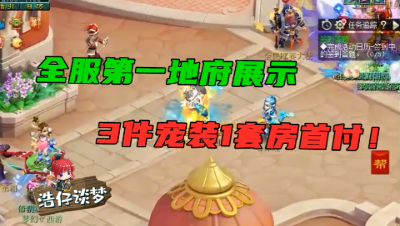 梦幻西游：全服第一地府有多强？3件宠装够一套房款首付，无人能追！
