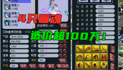 梦幻西游：一只画魂40万？爆总买了4只堪称“全服唯一”的画魂！