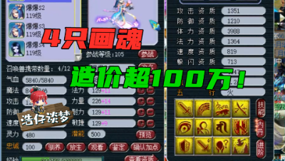 梦幻西游：爆总给109小号准备4只画魂，各个堪称“全服唯一”，总价近百万！