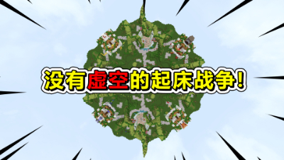 我的世界：没有虚空的起床战争！老外对我死追不放太刺激了！