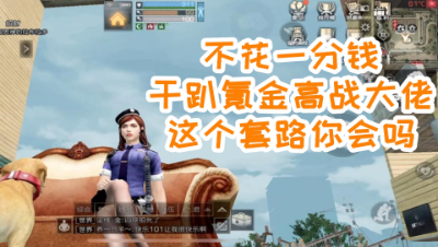 不花一分钱干趴氪金高战大佬!这个套路你会吗!明日之后 静观思禅