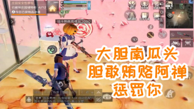 别以为在庄园门口贿赂我!我就不刷你的甲了吗!明日之后 静观思禅