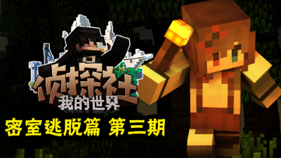 小玖密室逃脱第三集