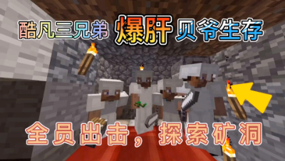 我的世界酷凡的奇妙贝爷生存之旅11：探索矿洞篇上