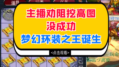 梦幻西游：主播劝阻挖高图没成功，梦幻环装之王诞生