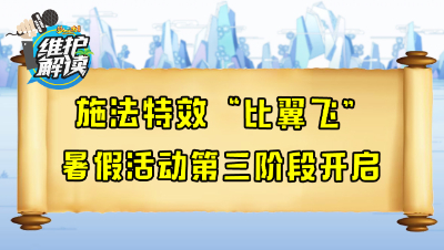 梦幻西游《维护解读》77：施法特效比翼飞，暑假活动第三阶段开启