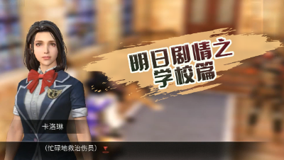 明日剧情之学校篇