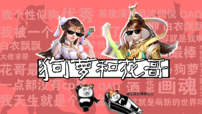 狗萝与花哥（十二）
