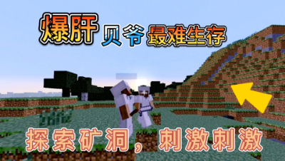 我的世界酷凡的奇妙贝爷生存之旅12：探索矿洞篇下