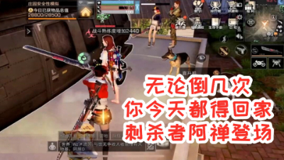 无论倒几次!你今天都得回家!刺杀者阿禅登场!明日之后 静观思禅