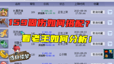 梦幻西游：159固伤门派装备搭配，已经全选好，老王分析值不值得买？