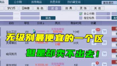 梦幻西游：最便宜的无级别都在这个区，只因一个特殊原因，很难卖！