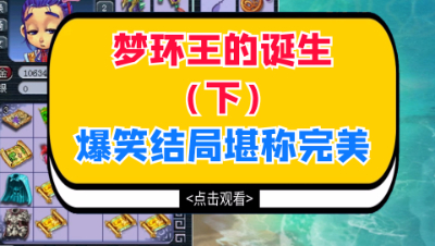 梦幻西游：梦环王的诞生（下），爆笑结局堪称完美