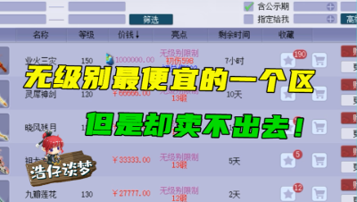 梦幻西游：最特殊的区，如同在玩单机，全服最便宜的无级别都在这里！