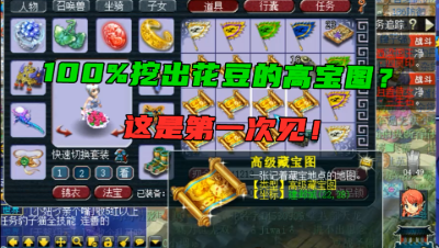 梦幻西游：百分百“挖出花豆的高宝图”，买到这种宝图就扔了吧！