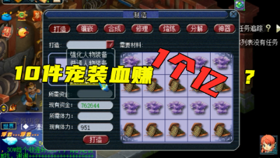 梦幻西游：老王打造10件宠装，帮老板血赚1个亿？太狗托了！