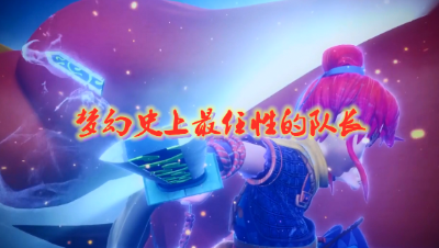 梦幻史上最任性的队长