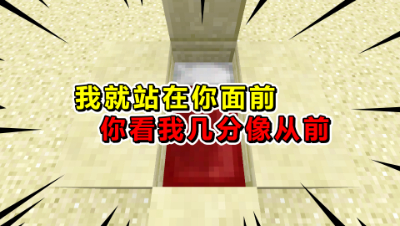 我的世界起床战争：我就站在你面前，你看我几分像从前？