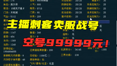 梦幻西游：CC主播刺客卖号，服战空号99999元？有人会接盘吗？